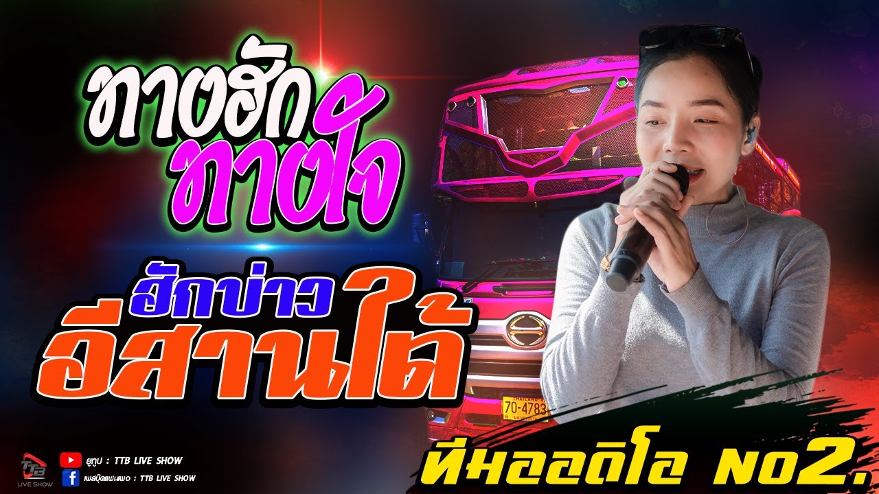 ทางฮักทางใจ+ฮักบ่าวอิสานใต้+แคร์หยังเฮาฮักกัน  - รถแห่ทีมออดิโอ หน่วย2 แห่นาคบ้านศรีณรงค์
