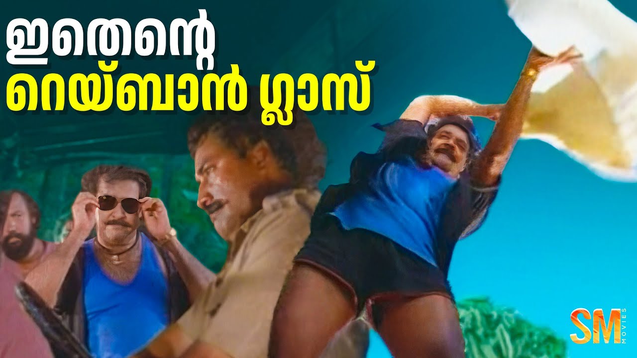 ഇതെന്റെ റെയ്ബാൻ ഗ്ലാസ് | Spadikam movie scene | Mohanlal movie |   Thilakan | Bhadran