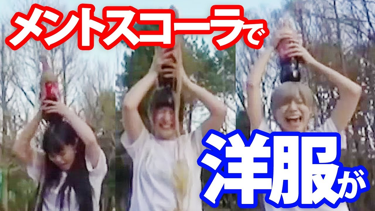【濡れる】メントスコーラでおっぱい噴射！？【アイドル】