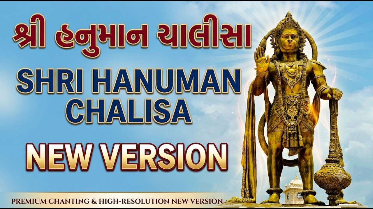 Hanuman Chalisa New Version | हनुमान चालीसा|શ્રી લક્ષ્મીનારાયણદેવ દ્વિશતાબ્દી મહોત્સવ|રાજેન્દ્ર પાલા