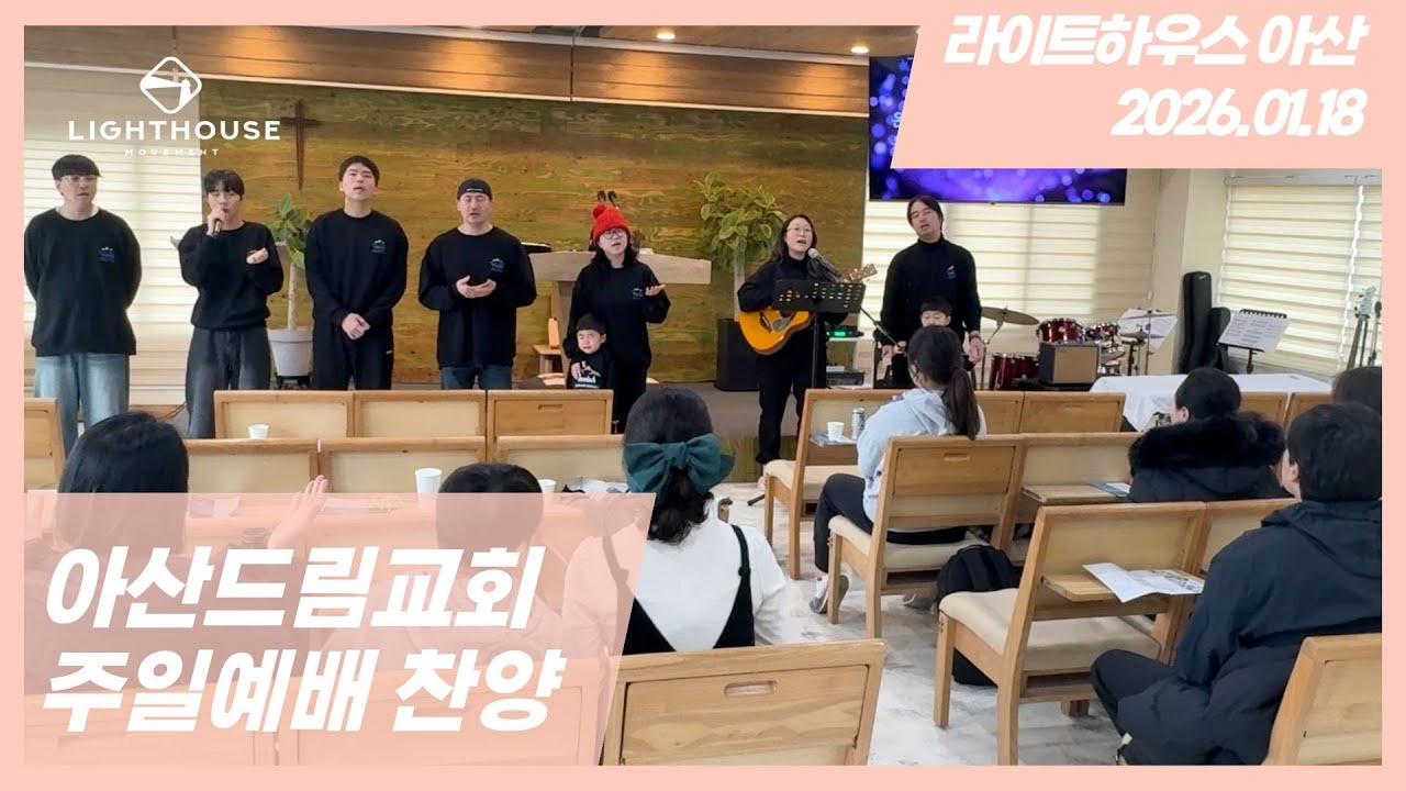 2026년 1월 18일 아산드림교회 주일찬양 (홍천DTS 아웃리치팀)
