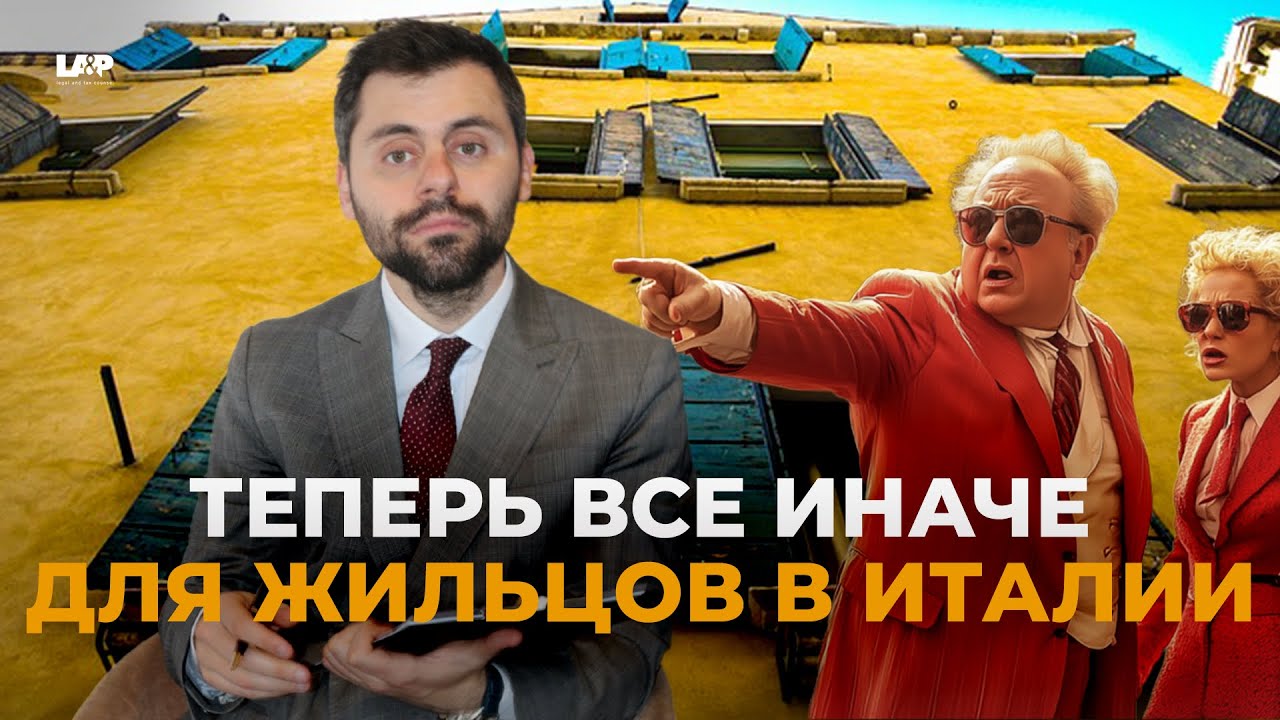 Новый закон аренды в Италии: владельцы в плюсе, жильцы в шоке?