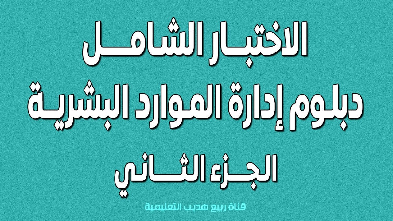 الاختبار الشامل المؤسسة العامة للتدريب التقني والمهني دبلوم ادارة الموارد البشرية|2|