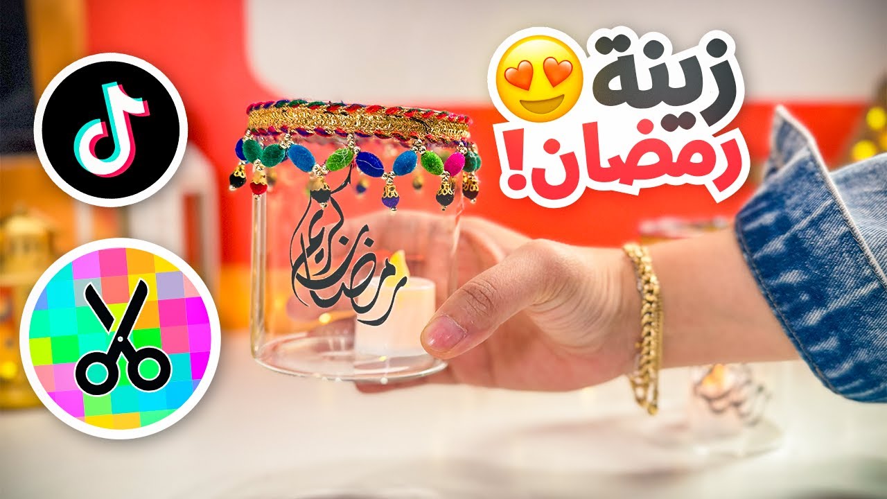 سويت افكار زينة رمضان من تيك توك 🌙 | مع اختي ران @RanBingader
