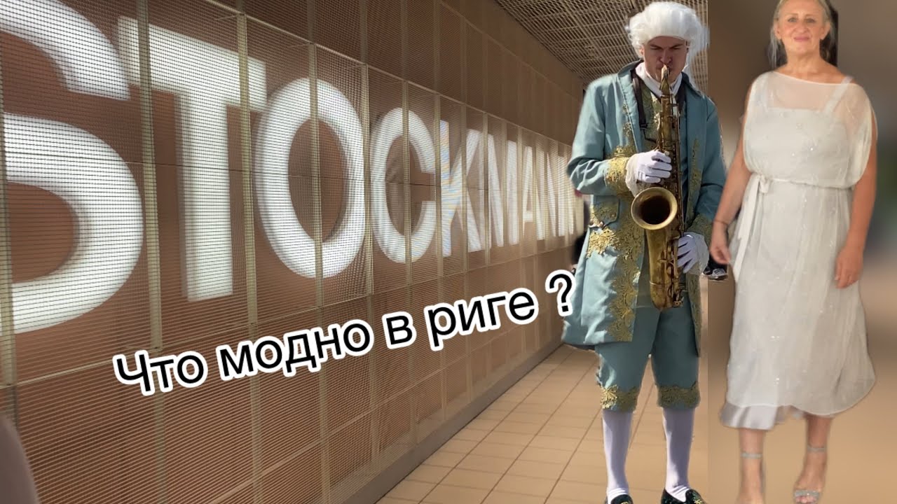 Шопинг в риге.а ведь это любовь с первого взгляда ❤️@zvezdamojaludi 