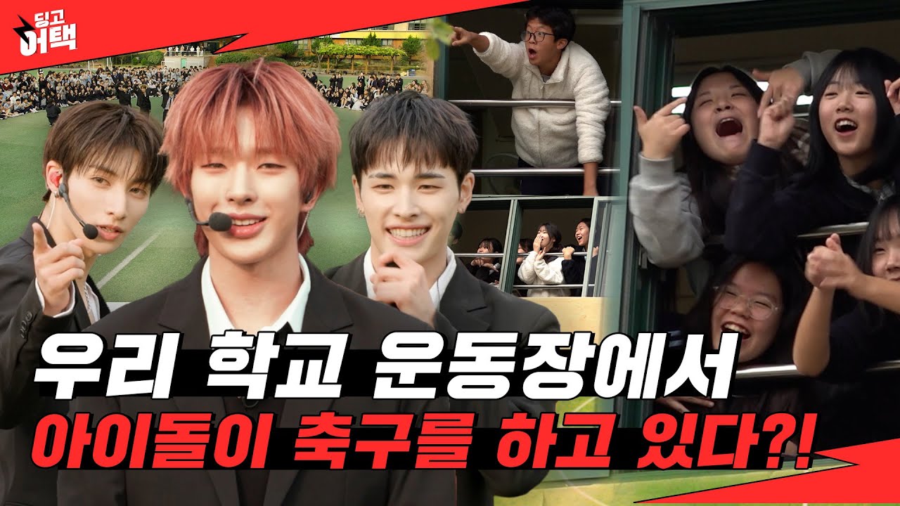 [SUB] 수업 중에 갑자기 아이돌이 운동장으로 불러낸다면? | [딩고어택] 학교편 with 넥스지 (NEXZ)