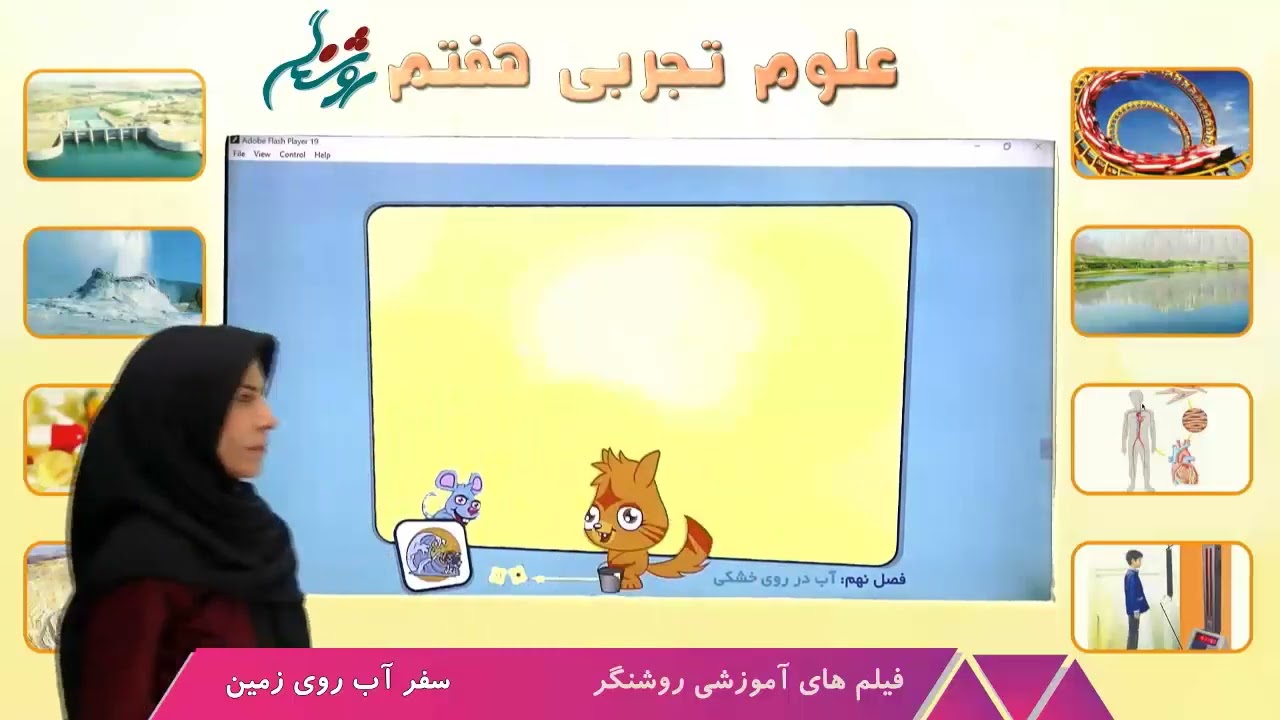 آموزش علوم تجربی پایه هفتم  - فصل ششم ( سفر آب روی زمین)