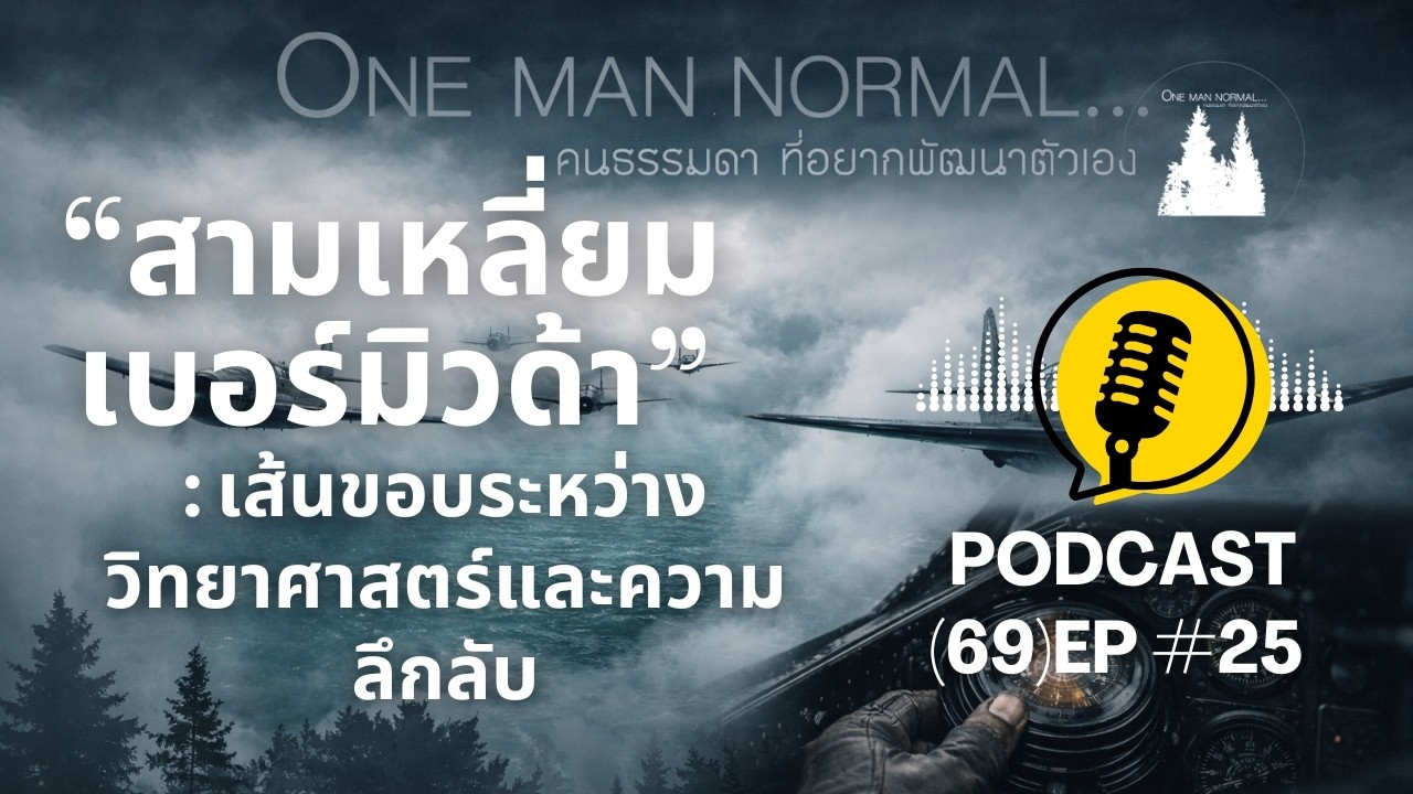 สามเหลี่ยมเบอร์มิวด้า: เส้นขอบระหว่างวิทยาศาสตร์และความลึกลับ