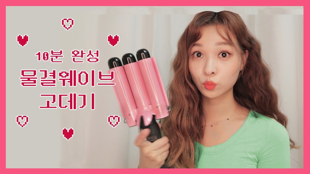 10분 데일리 물결 웨이브 스타일링💕러블리 히피펌 고데기 하는법! + 물결 고데기 꿀템 추천! (feat. 긴머리 물결스타일링)