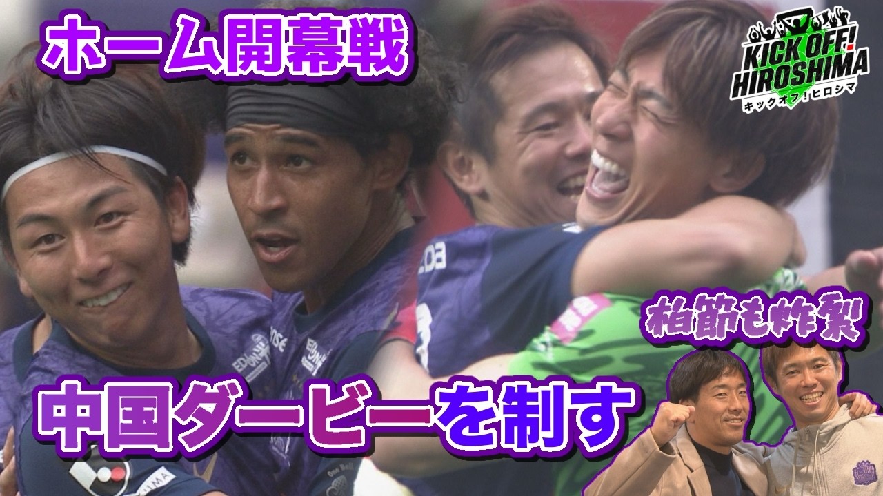 【PK戦を制す】ホーム開幕は岡山との中国ダービー！ストライカーと守護神が躍動！広島サッカー応援番組「KICK OFF! HIROSHIMA」#145（2026年2月16日放送回）