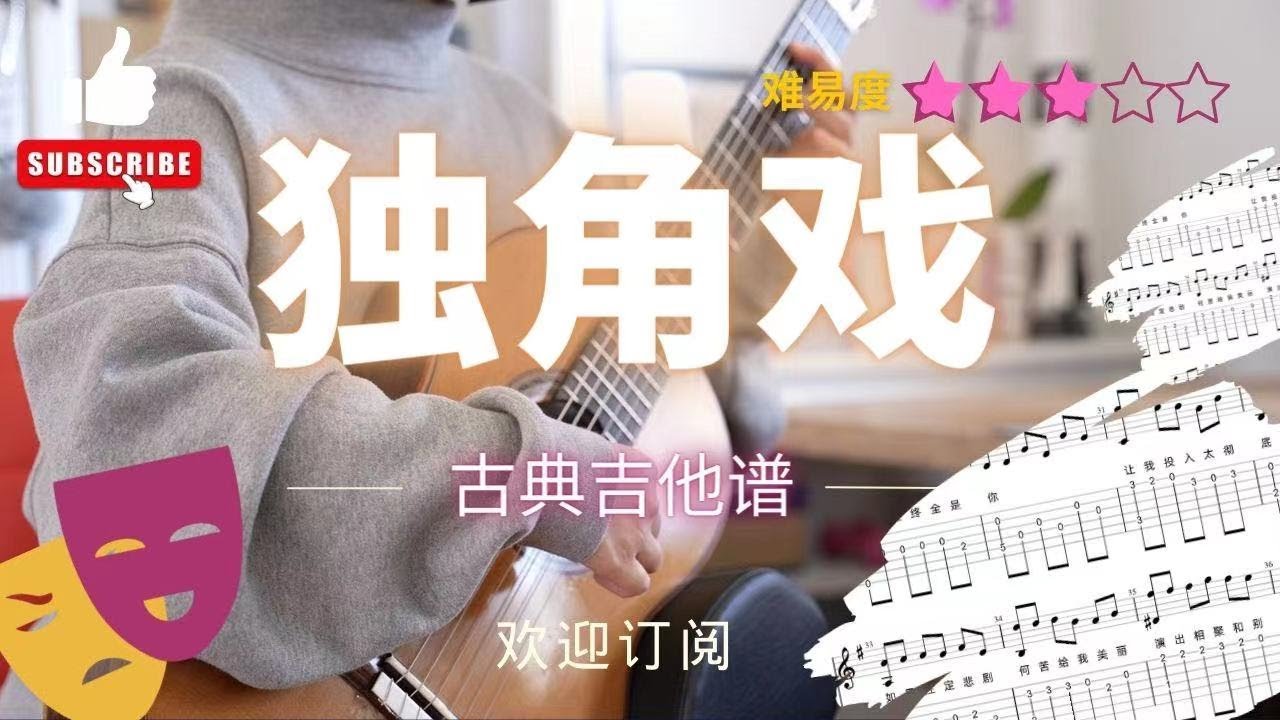 《独角戏》指弹吉他谱 | 古典吉他谱 | 简单易弹吉他曲 | 許茹芸獨角戲 | 经典老歌 | 时光音乐会 | 指弹教学 | 吉他独奏 | 吉他谱