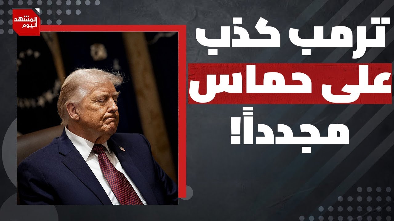 ما الخطير في رؤية إدارة ترمب لإعادة إعمار قطاع غزة؟ | المشهد اليوم