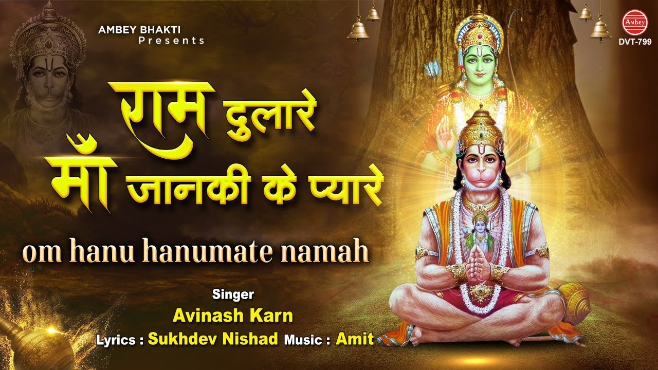 मंगलवार स्पेशल | राम दुलारे माँ जानकी के प्यारे | Ram Hanuman Bhajan 2021 | Avinash Karn