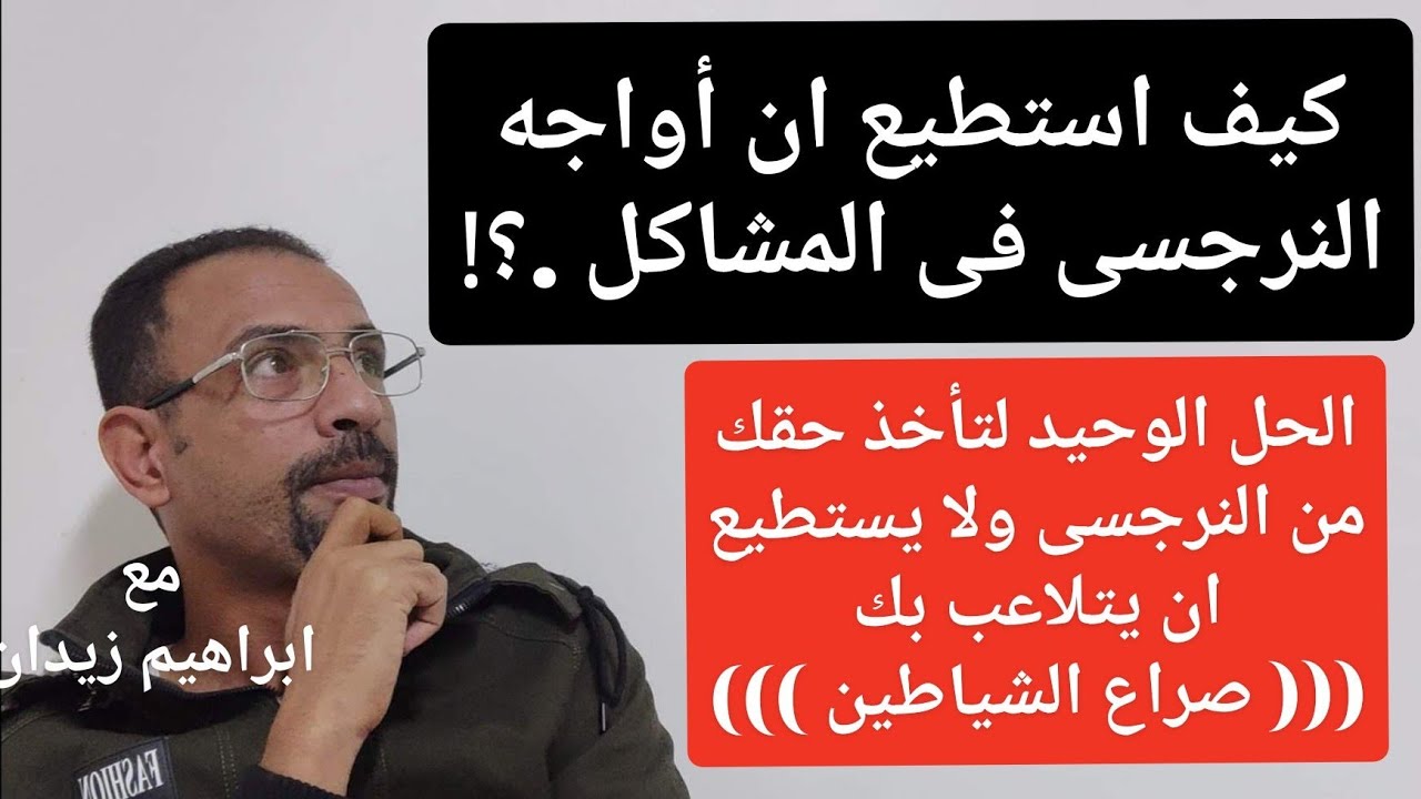 ماذا افعل مع النرجسى عند حدوث مشكله .؟! ماذا افعل اذا ظلمنى نرجسى . او خاننى أو خدعنى أو اخطأ بحقى !