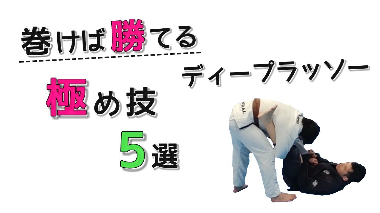 【巻き方が99%】同じ組み手で極めれるディープラッソー5つの技