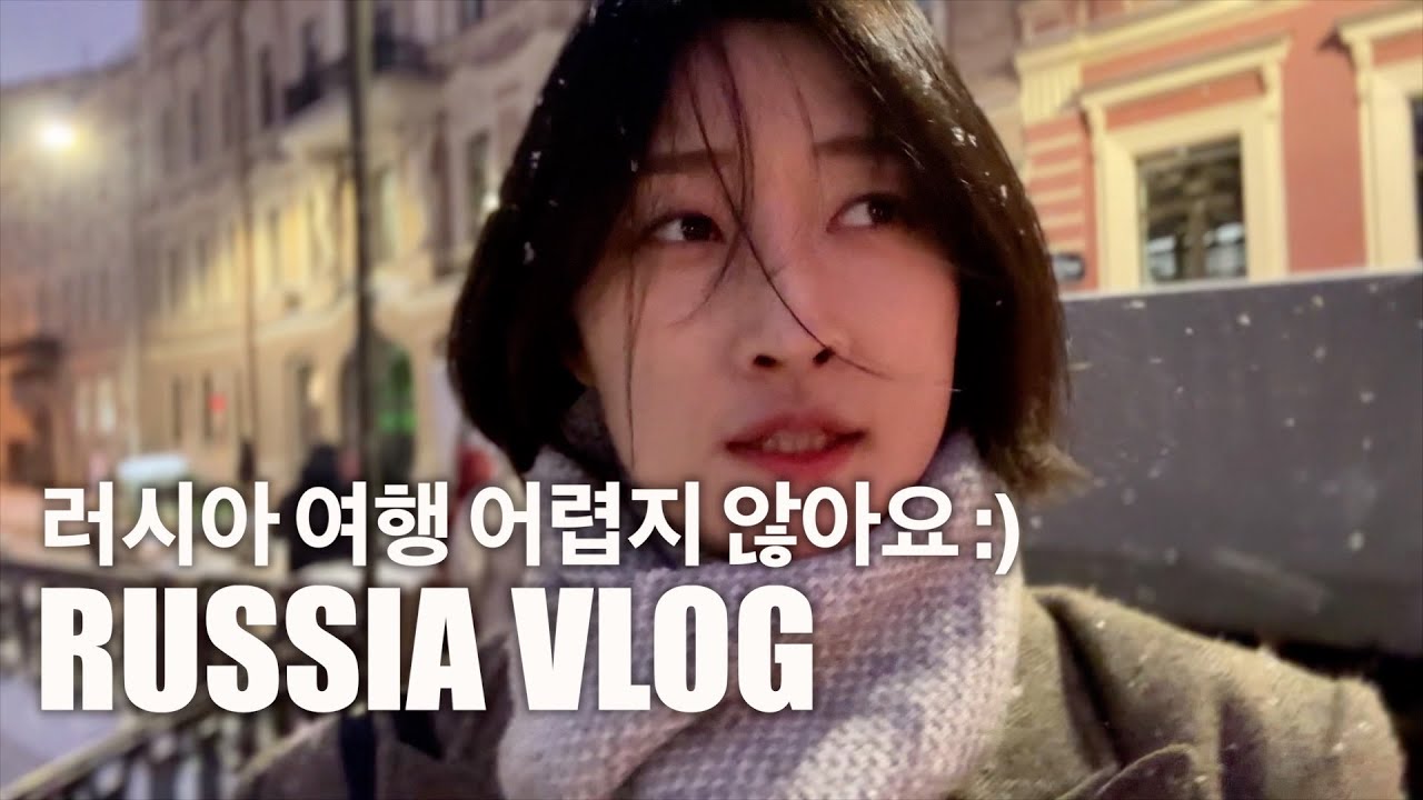 🇷🇺 러시아 겨울 손님맞이 VLOG (2) | 해외살이 4년차, 현지인 바이브로 상트페테르부르크 여행 | 오랜 친구가 좋은 점 | 30대 여행 스타일 | 호두까기 인형 발레