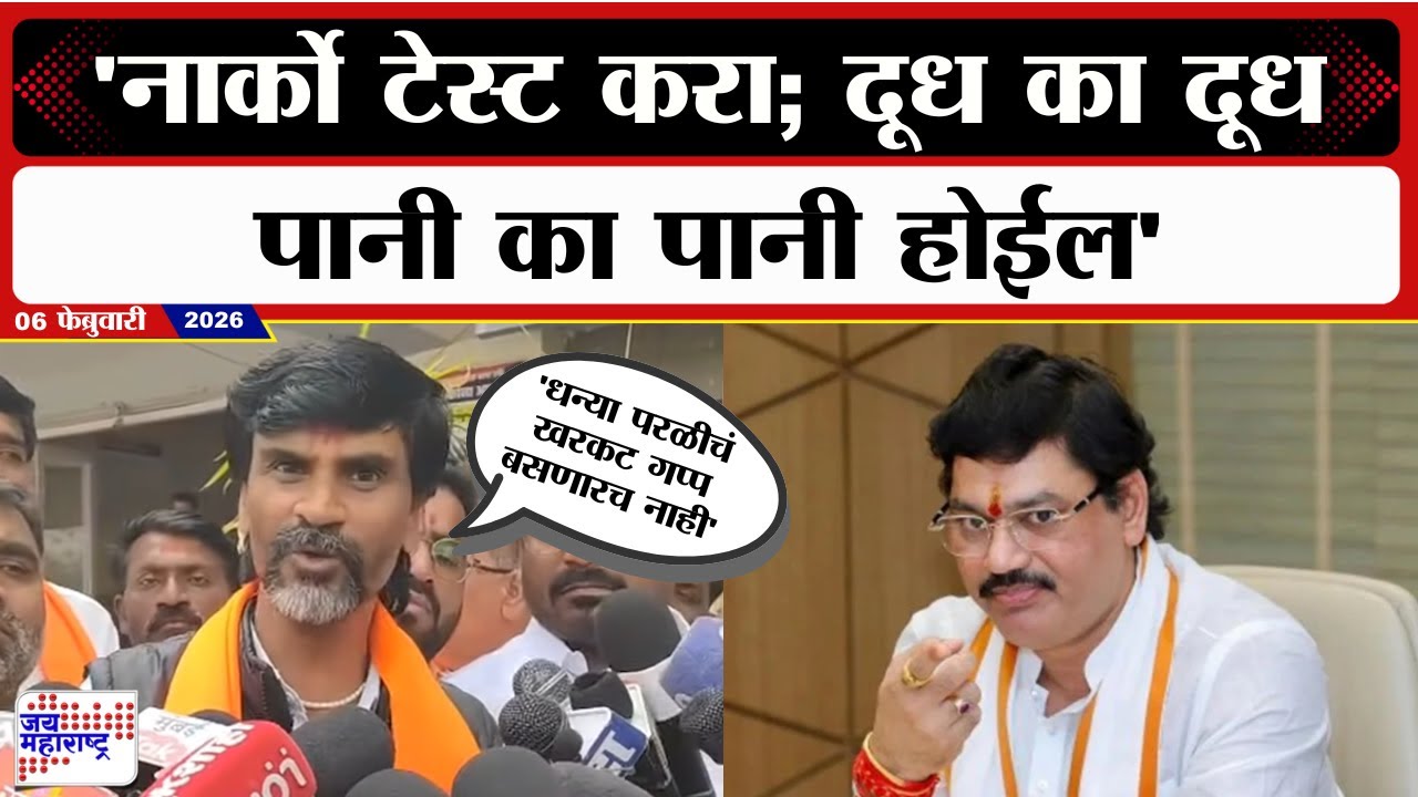 Manoj Jarange Paril | 'धन्या परळीचं खरकट; नार्को टेस्ट करा; दूध का दूध पानी का पानी होईल'
