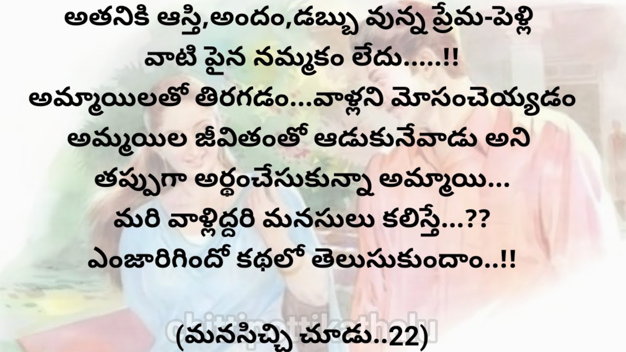 (మనసిచ్చి చూడు..22)|telugustorytelling|telugustories|@Chittipottikathalu8