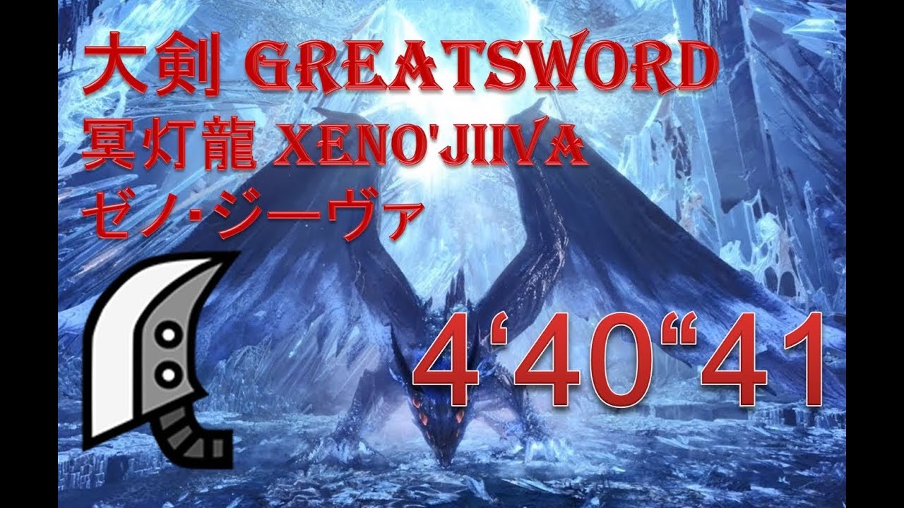 【MHW】大剣 Greatsword 冥灯龍 Xeno'jiiva ゼノ・ジーヴァ 4‘40“41
