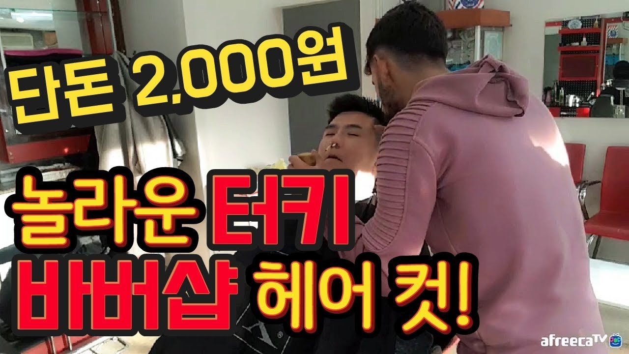 터키 바버샵 2,000원짜리 이발 직접 받아봄! 한국과 비교해 어떨까? [ 터키 여행 4편 ] - 세계일주 용진캠프