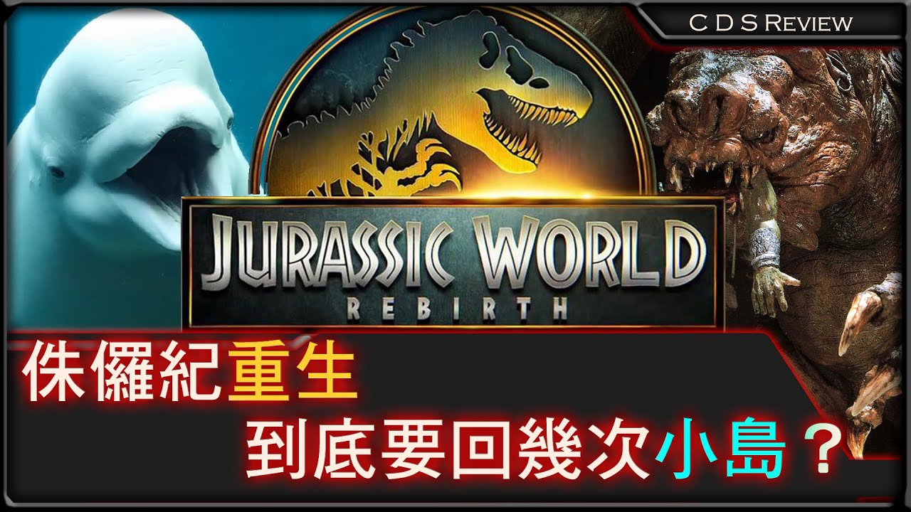 《侏羅紀世界：重生》, 真的可以不要再拍了, 除非... | Jurassic world : Rebirth | 電影評論 | CDS Movie Review