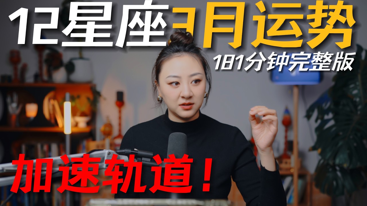 「𝑱𝒊𝒂𝒆𝒏 𝒔𝒕𝒖𝒅𝒊𝒐」私占级12星座3月运势（181分钟完整版）｜当透支不再是常态，你就走上了加速轨道！