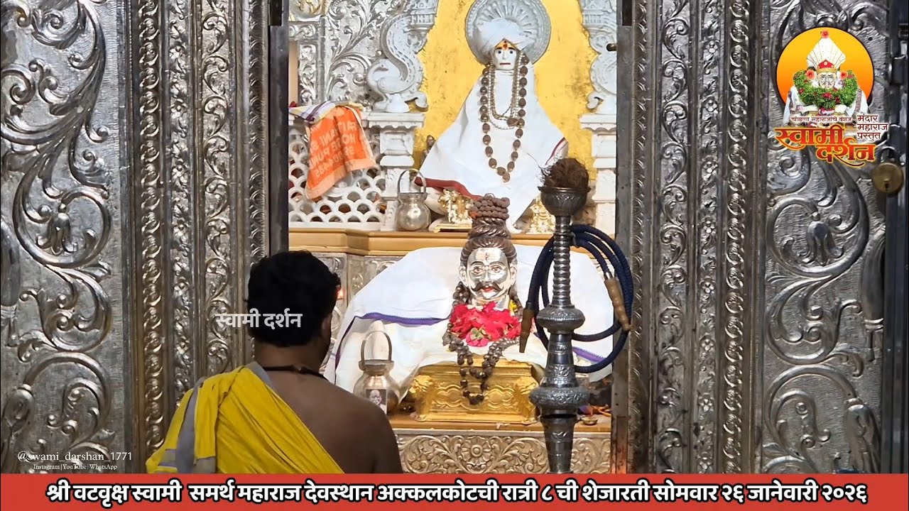 श्री वटवृक्ष स्वामी महाराज देवस्थानची रात्री ८ ची शेजारती २६ जानेवारी २०२६ |स्वामी दर्शन|