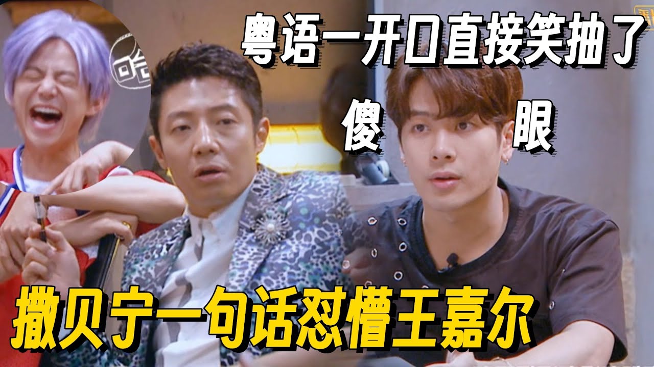 当王嘉尔遇上方言十级撒贝宁！一开口就是笑点王嘉尔瞬间被怼懵！笑到抽搐！ #明星大侦探 #王嘉尔 #撒贝宁 #何炅 #综艺 #娱乐 #搞笑