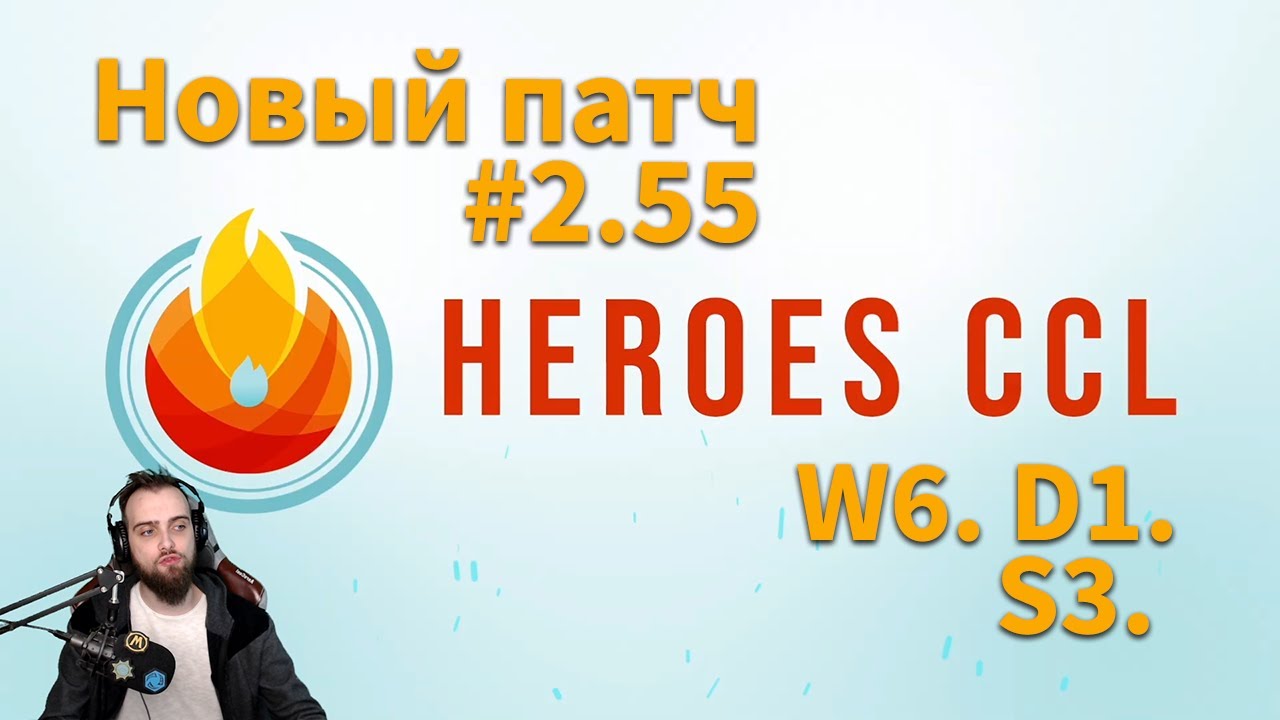 НОВЫЙ ПАТЧ на [HeroesCCL Season 3] - Неделя 6.1 🏆 | HoTS Esports 2021