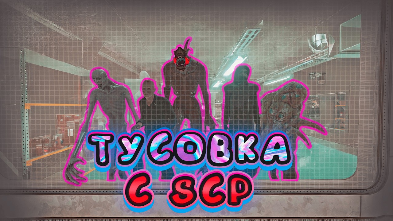 ТУСОВКА С SCP | SCP: SECRET LABORATORY