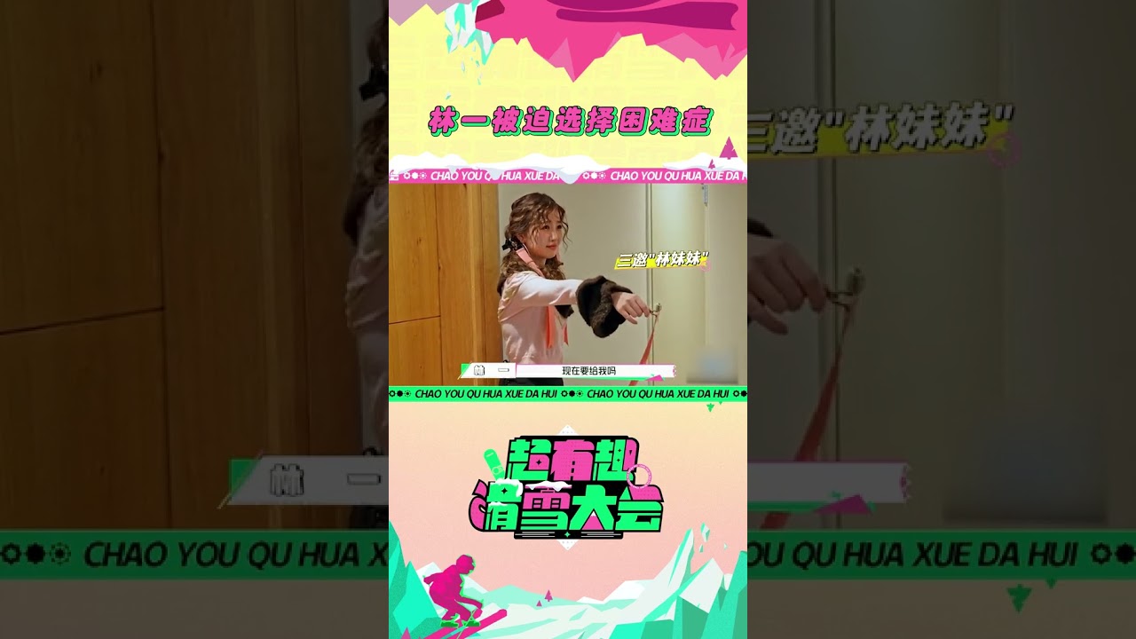 #林一 太抢手也是一种烦恼啊 被迫选择困难症是谁又狠狠同感了 #超有趣滑雪大会