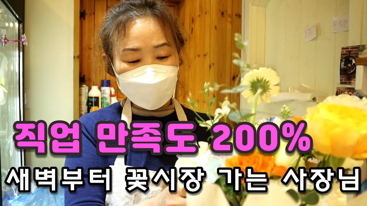 늦은 나이에 꽃을 배워 창업한 누구보다 행복한 꽃집 사장님