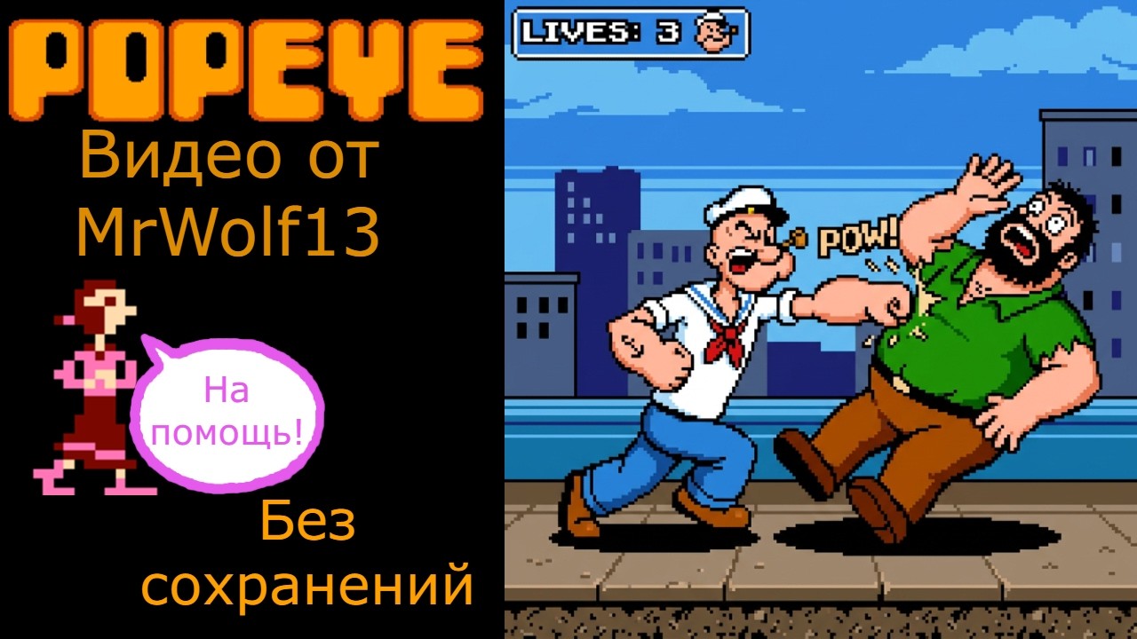 Popeye: Прохождение от зрителей (NES / Денди, без сохранений).