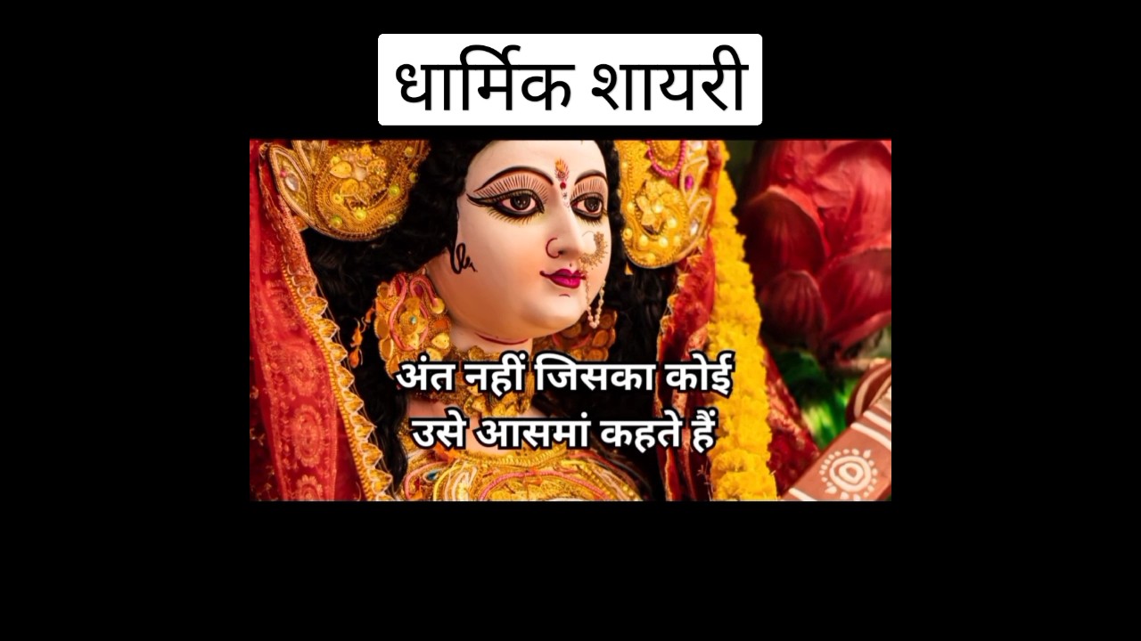 dharmik manch sanchalan shayari #manchsanchalan #shayari #navratristatus