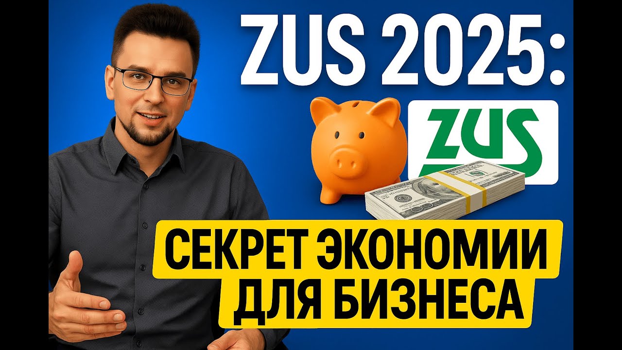 Льготы ZUS для бизнеса в Польше в 2025: ulga na start, mały ZUS, duży ZUS