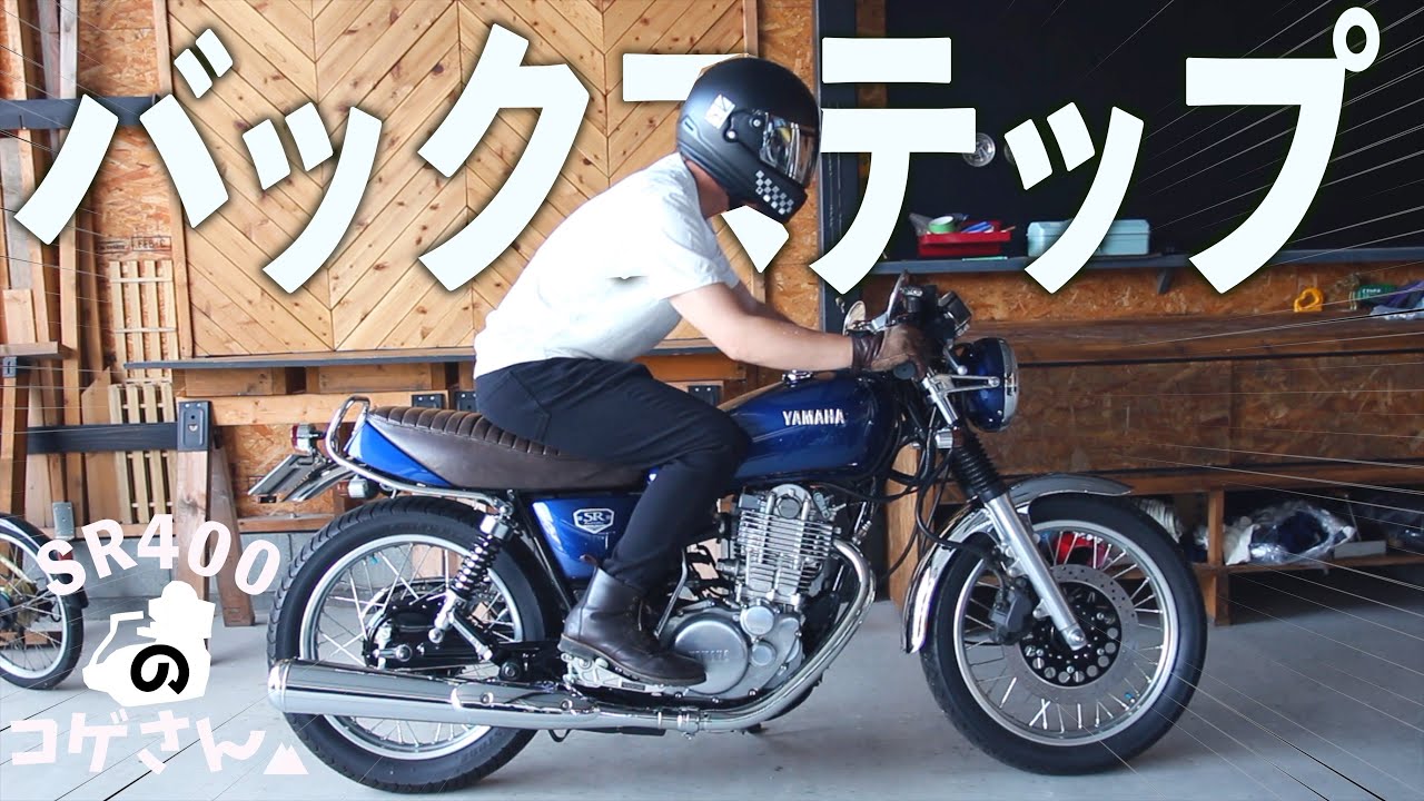 さらにカフェレーサー仕様へ…ボアエースのバックステップを取り付けたら色んな事に気付くSR中毒者のカスタムvlog