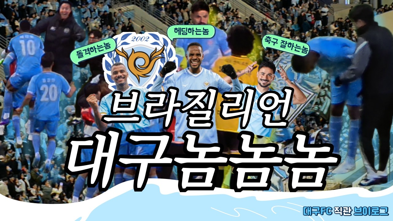 세세드가 크로스?!!! K리그2 대구FCvs전남드래곤즈 직관 브이로그V