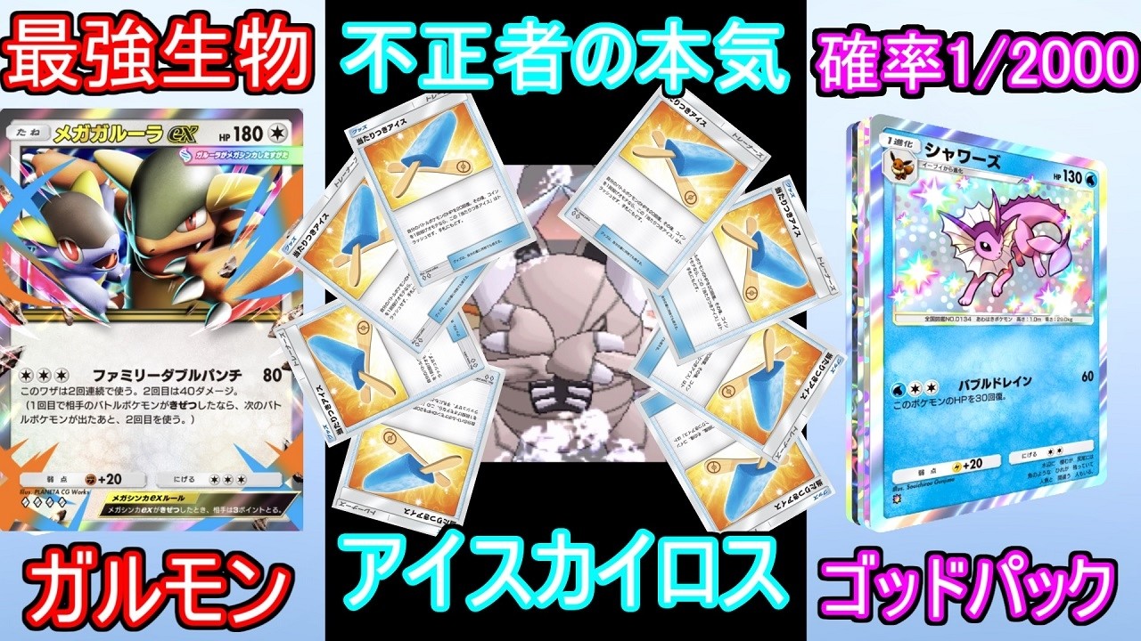 遂にあの最強生物がポケポケにアイスカイロスでゴッドパック【ポケポケ】【ゆっくり実況】