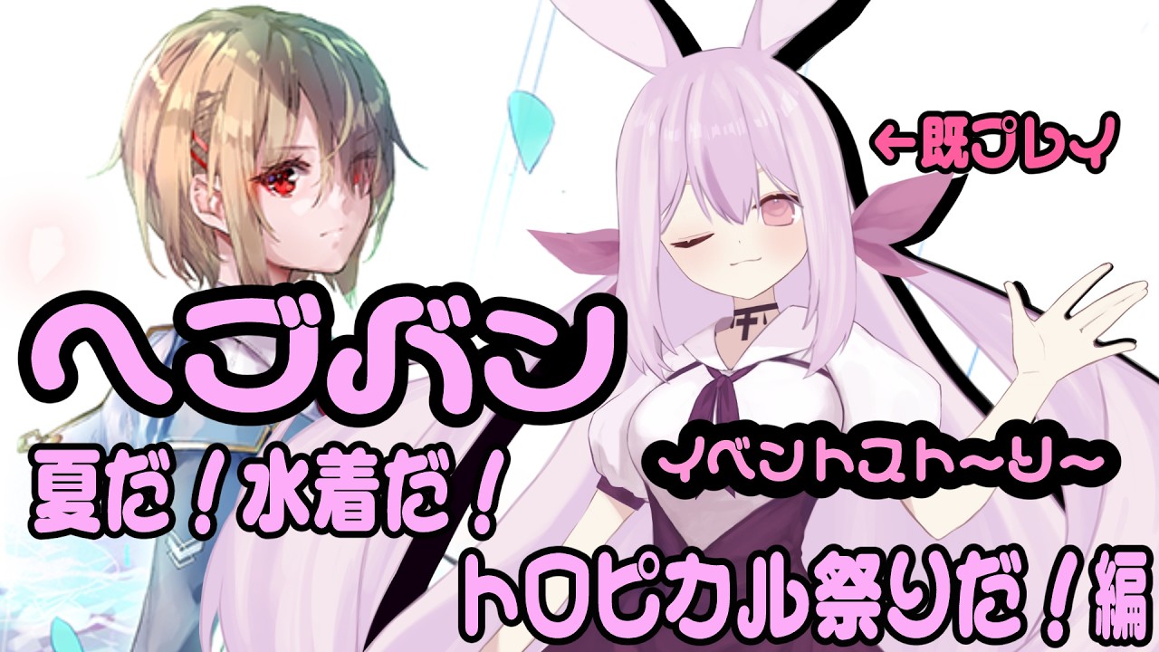 【＃ヘブンバーンズレッド／ネタバレあり】イベントストーリーをやるよ!～夏だ！水着だ！トロピカル祭りだ！編～（既プレイです）【月見山兎々音／やまなしととね】