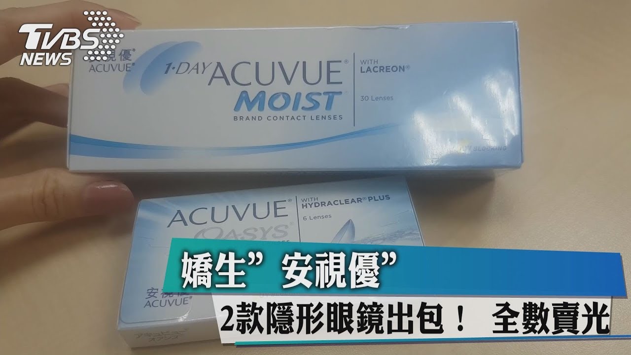 嬌生＂安視優＂2款隱形眼鏡出包！　全數賣光