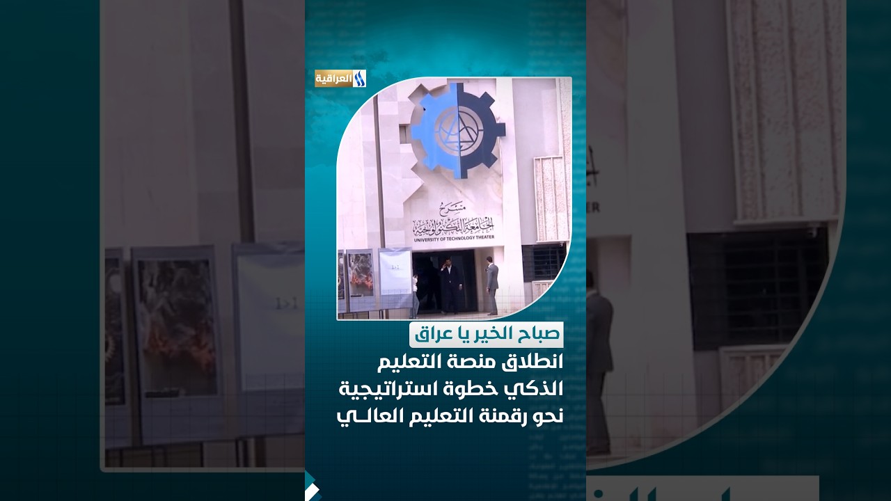 انطلاق منصة التعليم الذكي .. خطوة استراتيجية نحو رقمنة التعليم العالي في العراق | تقرير-مصطفى السعدي