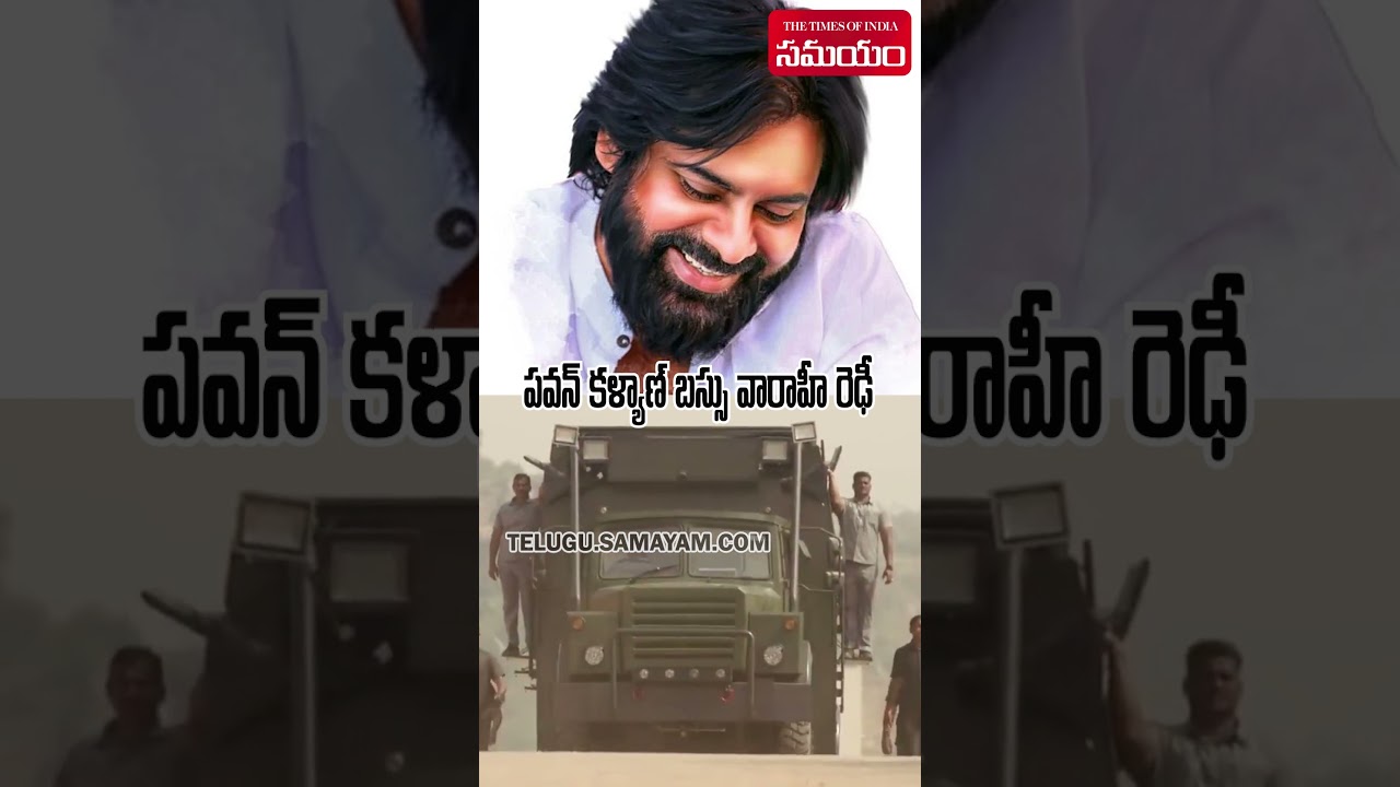 పవన్ కళ్యాణ్ బస్సు వారాహీ రెఢీ | Pawan Kalyan | Varahi Bus | Janasena | AP Politics