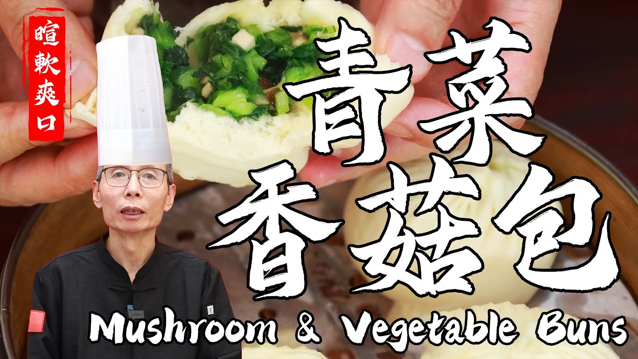 老師傅教你【青菜香菇包】青菜翠綠，香菇香濃，素餡包子也能做得很好吃！