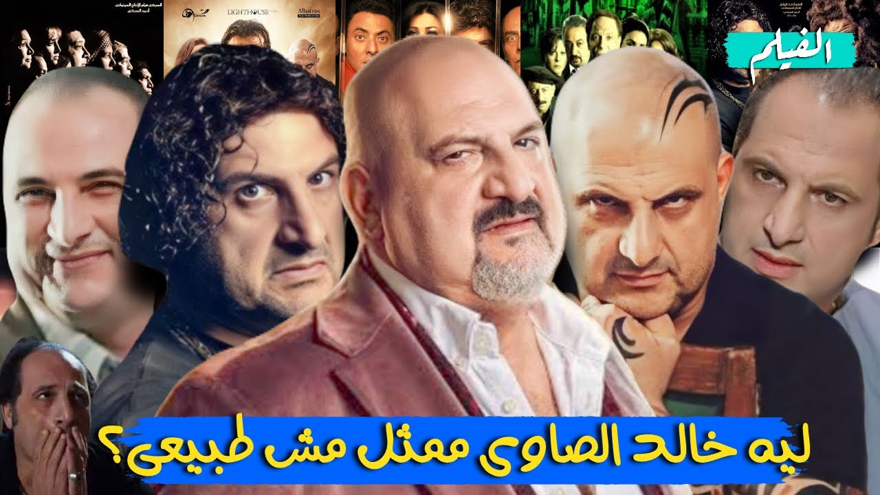 ليه خالد الصاوى ممثل مش طبيعى؟ ( خالد الصاوى فى 20 دقيقه)