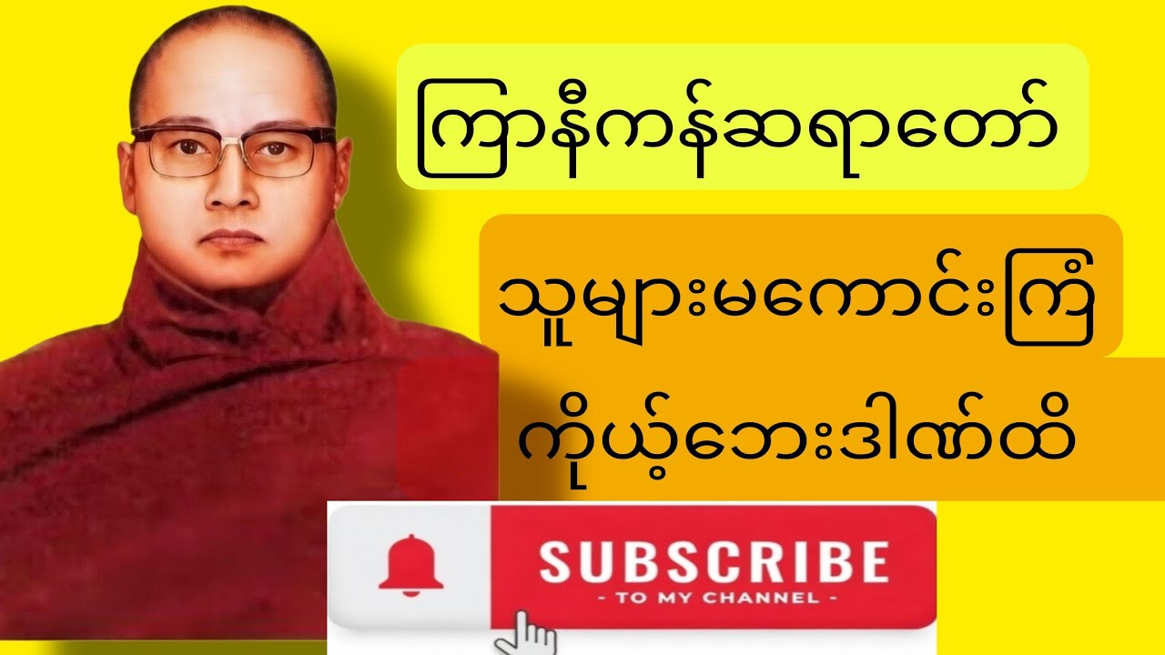 သူများမကောင်းကြံ ကိုယ့်ဘေးဒါဏ်ထိ #ကြာနီကန် ဆရာတော်#thayar channel#တရားတော်များ 