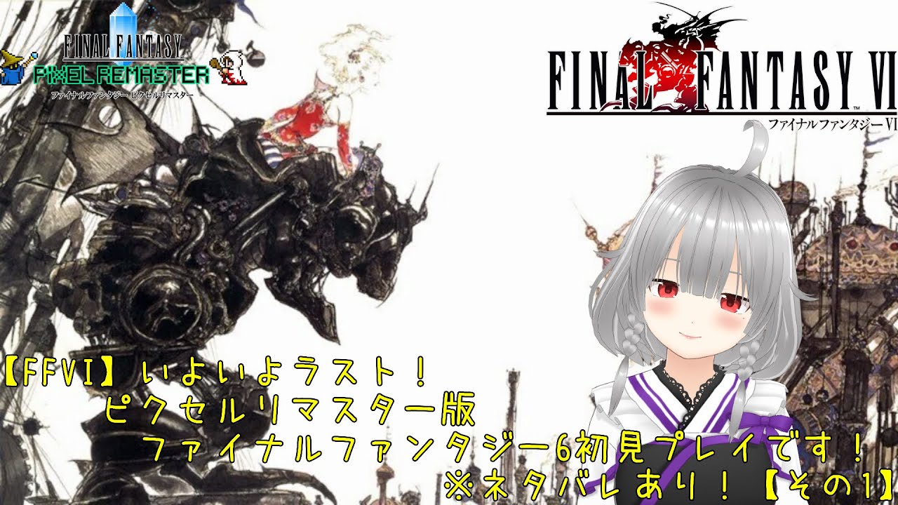 【FFVI】いよいよラスト！ピクセルリマスター版ファイナルファンタジー6初見プレイです！※ネタバレあり！【その1】