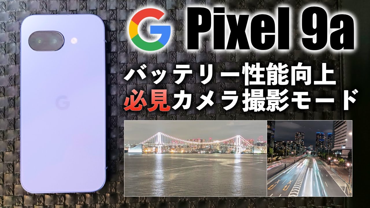 【Google Pixel 9a Tips バッテリー性能実測・必見各カメラ撮影モード】