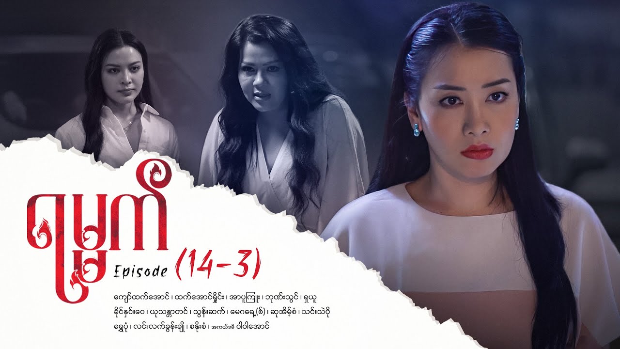 ရမ္မက် - Episode (14-3) #drama #myanmarseries #maharseries #yamat
