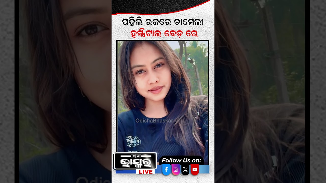 ପହିଲି ରଜରେ ଚାମେଲି ହସ୍ପିଟାଲ ବେଡ଼ ରେ #ytshorts #shortsvideo #ChameliOjha #sarapancha #police #arrest