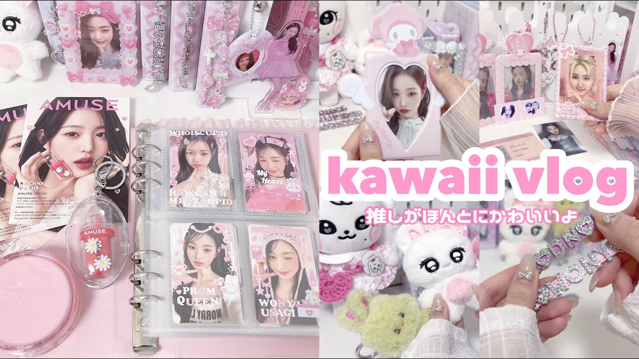 【kawaiivlog】オタクの購入品紹介🎀/トレカ購入品/아이브원영/wonyoung/amuse/ ive/다이브로그【unboxing】